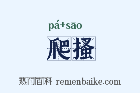 爬搔是什么意思的图片